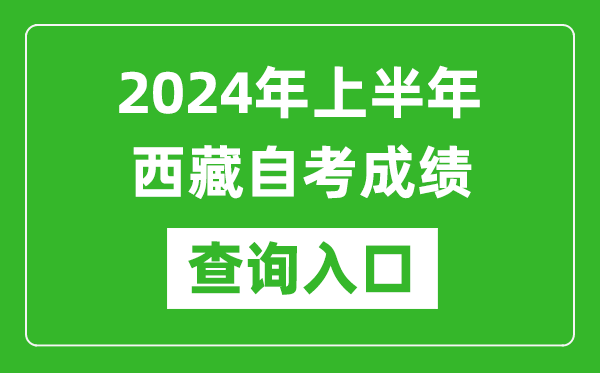 2024年上半年西藏自考成績查詢入口網(wǎng)址(http://zsks.edu.xizang.gov.cn/)