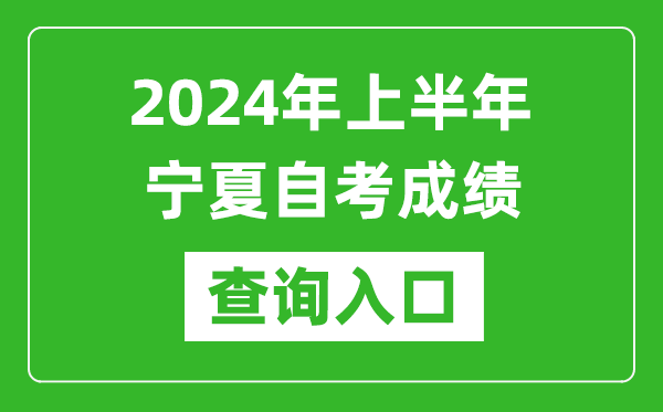 2024年上半年寧夏自考成績(jī)查詢?nèi)肟诰W(wǎng)址(https://www.nxjyks.cn/)