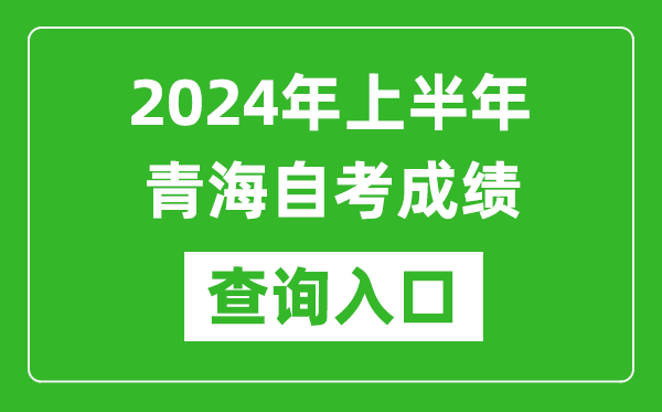 2024年上半年青海自考成績(jī)查詢?nèi)肟诰W(wǎng)址(https://zxks.qhjyks.com:9527/)