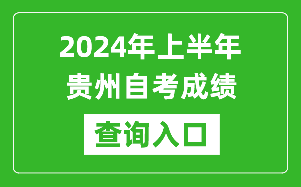 2024年上半年貴州自考成績查詢?nèi)肟诰W(wǎng)址(https://zsksy.guizhou.gov.cn/)