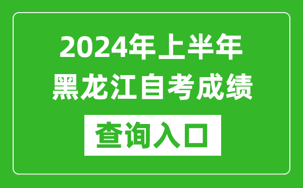2024年上半年黑龍江自考成績(jī)查詢(xún)?nèi)肟诰W(wǎng)址(https://www.lzk.hl.cn/)