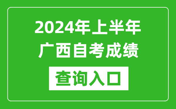 2024年上半年廣西自考成績(jī)查詢?nèi)肟诰W(wǎng)址(https://www.gxeea.cn/lstd/zk/index.htm)