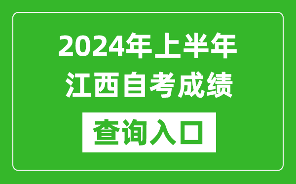 2024年上半年江西自考成績查詢?nèi)肟诰W(wǎng)址(http://www.jxeea.cn/)