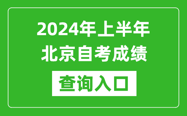 2024年上半年北京自考成績查詢?nèi)肟诰W(wǎng)址(https://zikao.bjeea.cn/)