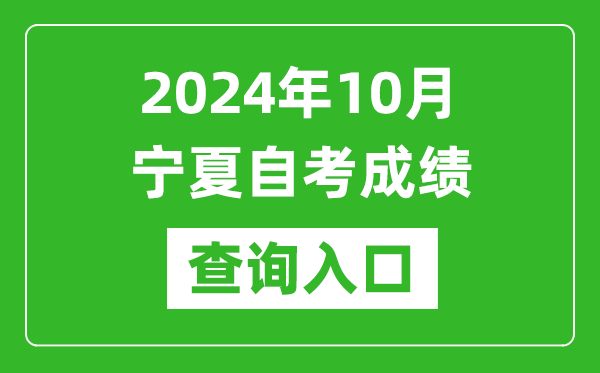 2024年10月寧夏自考成績查詢?nèi)肟诰W(wǎng)址(https://www.nxjyks.cn/)