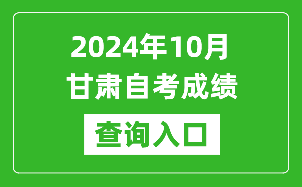 2024年10月甘肅自考成績(jī)查詢?nèi)肟诰W(wǎng)址(https://www.ganseea.cn/)