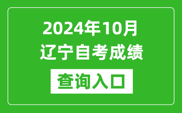 2024年10月遼寧自考成績(jī)查詢?nèi)肟诰W(wǎng)址(https://zk.lnzsks.com/lnzk.wb/)