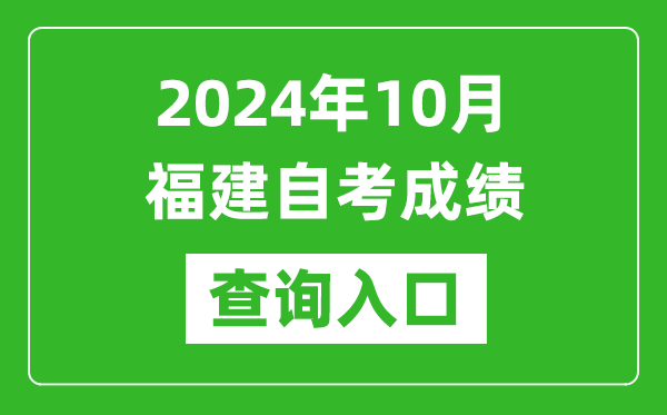 2024年10月福建自考成績(jī)查詢?nèi)肟诰W(wǎng)址(https://www.eeafj.cn/)