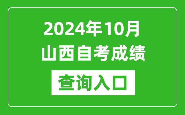 2024年10月山西自考成績查詢?nèi)肟诰W(wǎng)址(http://www.sxkszx.cn/)