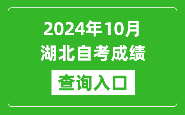 2024年10月湖北自考成績查詢?nèi)肟诰W(wǎng)址(http://www.hbea.edu.cn/)