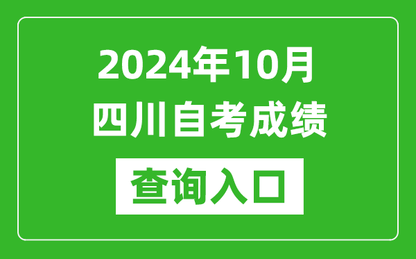 2024年10月四川自考成績(jī)查詢?nèi)肟诰W(wǎng)址(http://cx.sceea.cn/)