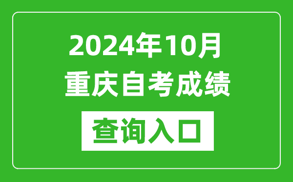 2024年10月重慶自考成績(jī)查詢?nèi)肟诰W(wǎng)址(https://zk.cqksy.cn/)