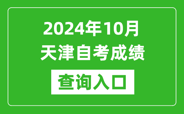 2024年10月天津自考成績查詢?nèi)肟诰W(wǎng)址(http://www.zhaokao.net/)