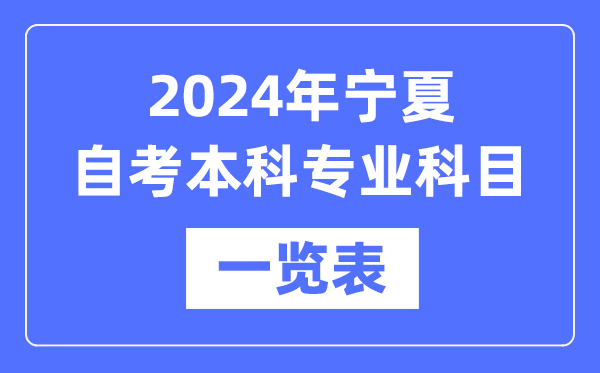 2024年寧夏自考本科專(zhuān)業(yè)科目一覽表,寧夏自考本科有哪些學(xué)校和專(zhuān)業(yè)