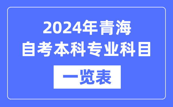 2024年青海自考本科專(zhuān)業(yè)科目一覽表,青海自考本科有哪些學(xué)校和專(zhuān)業(yè)