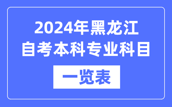 2024年黑龍江自考本科專(zhuān)業(yè)科目一覽表,黑龍江自考本科有哪些學(xué)校和專(zhuān)業(yè)