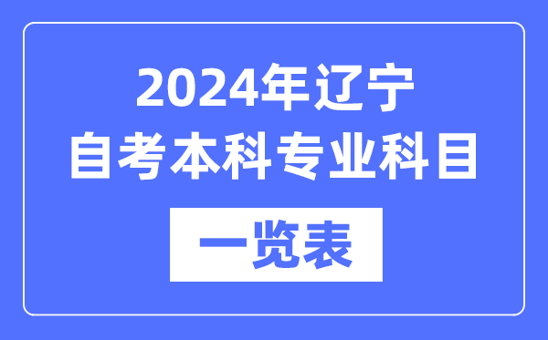 2024年遼寧自考本科專(zhuān)業(yè)科目一覽表,遼寧自考本科有哪些學(xué)校和專(zhuān)業(yè)