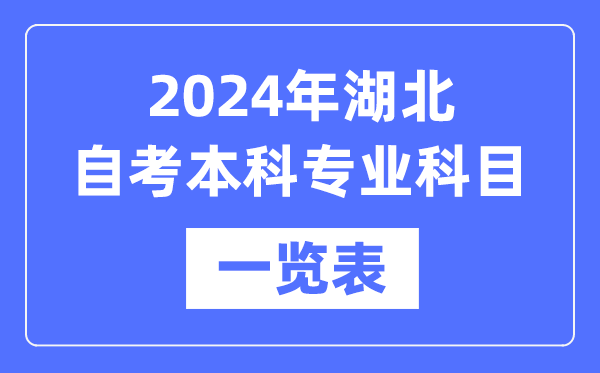 2024年湖北自考本科專業(yè)科目一覽表,湖北自考本科有哪些學(xué)校和專業(yè)