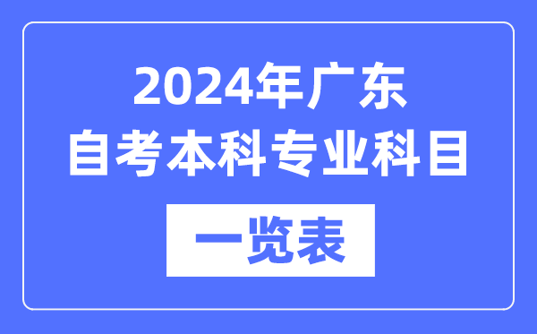 2024年廣東自考本科專業(yè)科目一覽表,廣東自考本科有哪些學校和專業(yè)