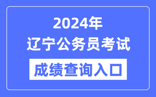 2024年遼寧公務(wù)員考試成績查詢?nèi)肟诰W(wǎng)址（https://www.lnrsks.com/）