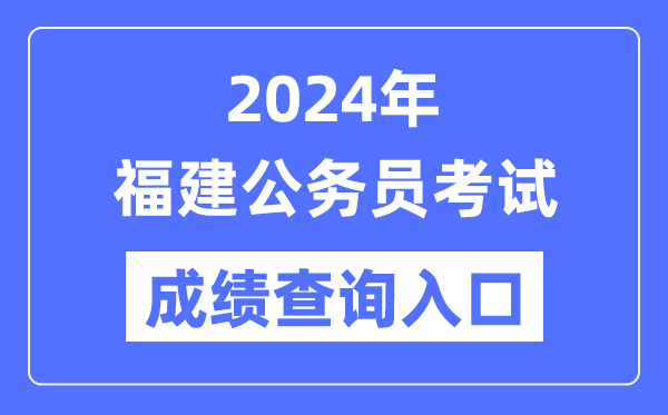 2024年福建公務(wù)員考試成績查詢?nèi)肟诰W(wǎng)址(https://www.fjpta.com/)