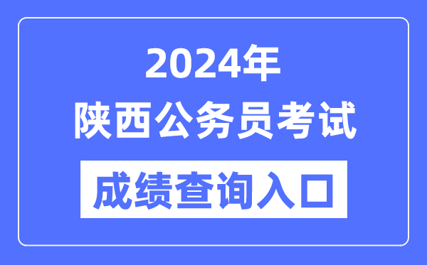 2024年陜西公務(wù)員考試成績查詢?nèi)肟诰W(wǎng)址(http://www.sxrsks.cn/)