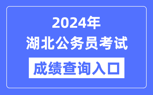 2024年湖北公務(wù)員考試成績查詢?nèi)肟诰W(wǎng)址(http://www.hbsrsksy.cn/)