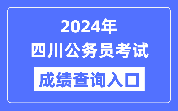 2024年四川公務(wù)員考試成績查詢?nèi)肟诰W(wǎng)址(https://www.scpta.com.cn/)