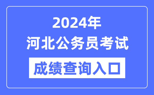 2024年河北公務(wù)員考試成績(jī)查詢?nèi)肟诰W(wǎng)址(https://www.hebpta.com.cn/)