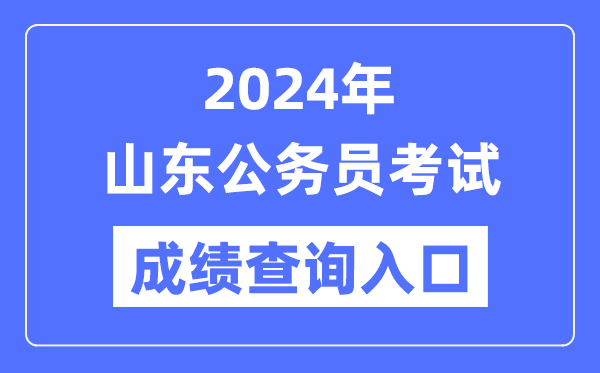 2024年山東公務(wù)員考試成績查詢?nèi)肟诰W(wǎng)址(http://hrss.shandong.gov.cn/rsks/)
