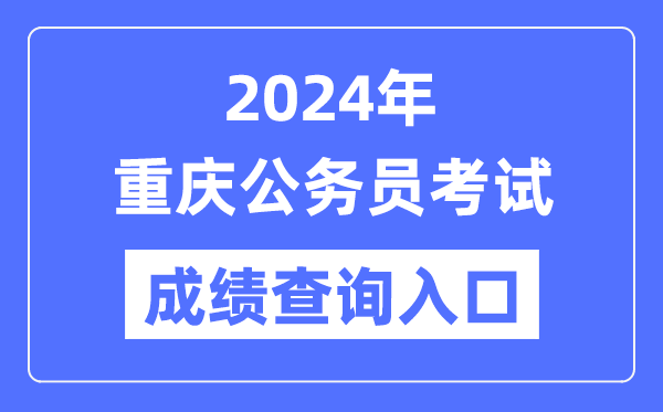 2024年重慶公務員考試成績查詢入口網(wǎng)址(https://rlsbj.cq.gov.cn/ywzl/rsks/)