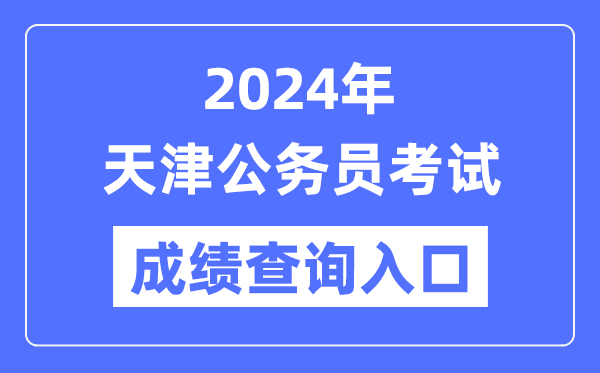 2024年天津公務(wù)員考試成績(jī)查詢?nèi)肟诰W(wǎng)址(https://hrss.tj.gov.cn/jsdw/rsksw/)