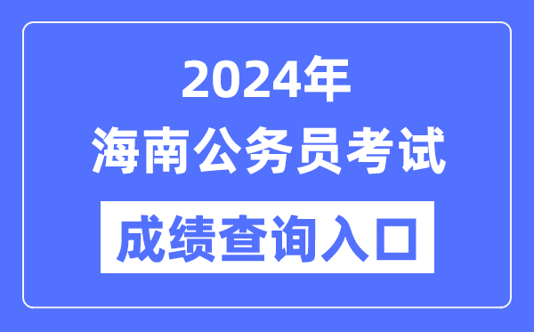 2024年海南公務(wù)員考試成績(jī)查詢?nèi)肟诰W(wǎng)址（http://zsks.edu.xizang.gov.cn/）