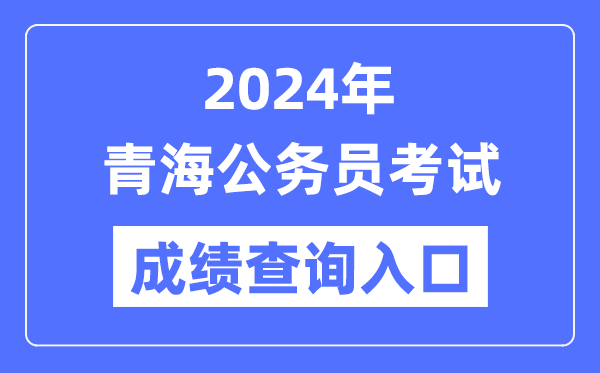 2024年青海公務員考試成績查詢入口網址(http://www.qhpta.com/)