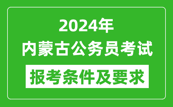 2024年內(nèi)蒙古公務(wù)員考試報考條件及要求是什么？