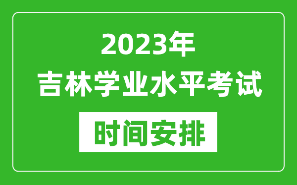 2023年下半年吉林高中學(xué)業(yè)水平考試具體時間安排