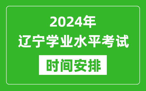 2024年遼寧高中學(xué)業(yè)水平考試具體時間安排