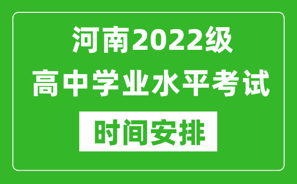 河南2022級高中學(xué)業(yè)水平考試具體時間安排