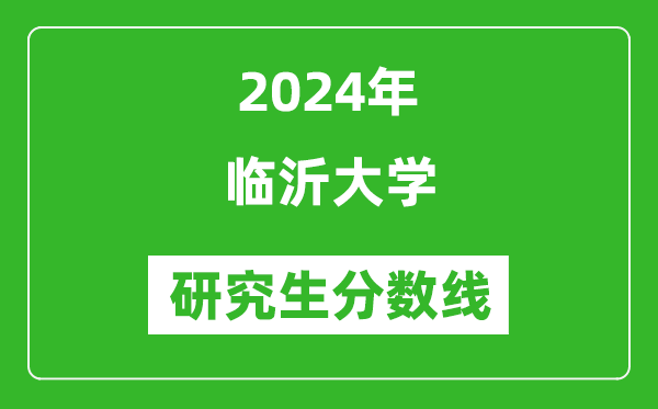 2024年臨沂大學研究生分數(shù)線一覽表(含2023年歷年)