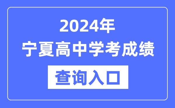 2024年寧夏高中學考成績查詢?nèi)肟诰W(wǎng)址,高中會考成績怎么查