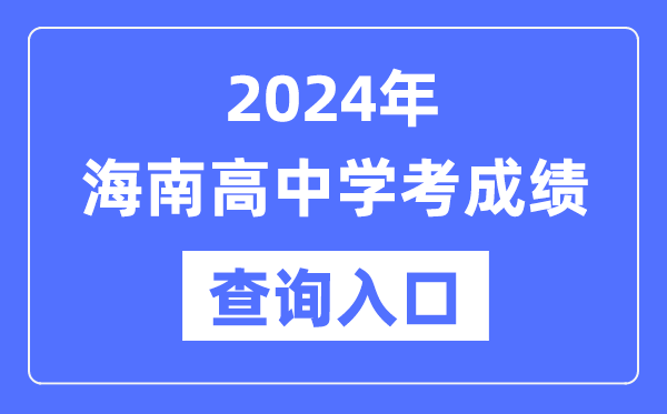 2024年海南高中學考成績查詢?nèi)肟诰W(wǎng)址,高中會考成績怎么查