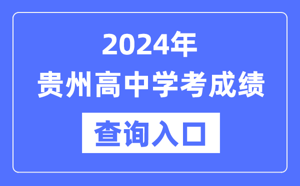 2024年貴州高中學(xué)考成績查詢?nèi)肟诰W(wǎng)址,高中會(huì)考成績怎么查