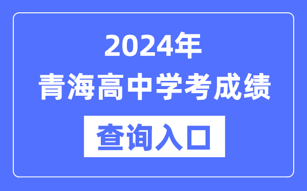 2024年青海高中學(xué)考成績查詢?nèi)肟诰W(wǎng)址,高中會考成績怎么查