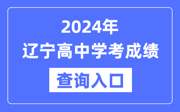 2024年遼寧高中學(xué)考成績查詢?nèi)肟诰W(wǎng)址,高中會考成績怎么查？