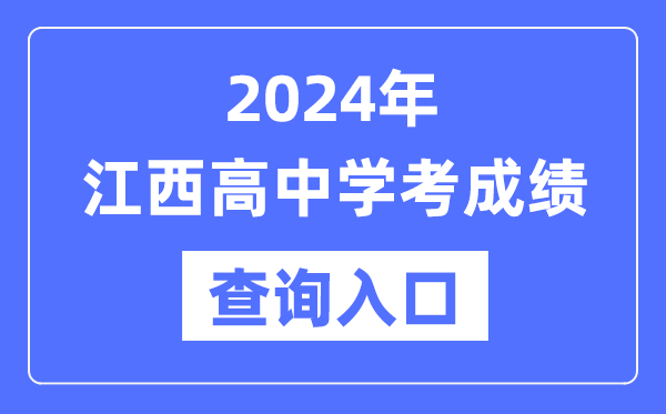 2024年江西高中學(xué)考成績查詢?nèi)肟诰W(wǎng)址,高中會考成績怎么查?