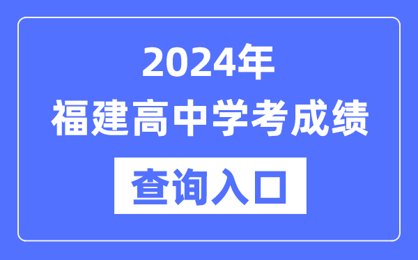 2024年福建高中學考成績查詢?nèi)肟诰W(wǎng)址,高中會考成績怎么查？