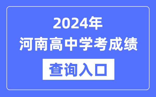 2024年河南高中學考成績查詢?nèi)肟诰W(wǎng)址,高中會考成績怎么查？