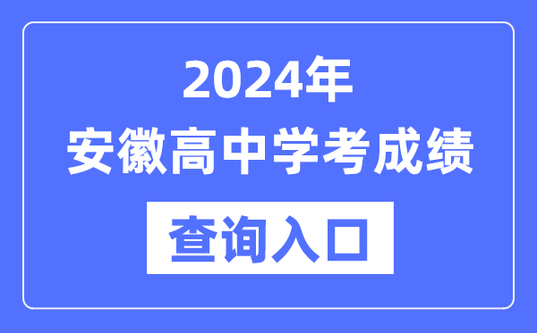 2024年安徽高中學(xué)考成績查詢?nèi)肟诰W(wǎng)址,高中會考成績怎么查？