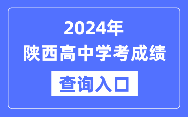 2024年陜西高中學考成績查詢?nèi)肟诰W(wǎng)址,高中會考成績怎么查？