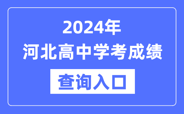 2024年河北高中學考成績查詢入口網址,高中會考成績怎么查？